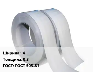 Лента 4х0.3 ГОСТ 503-81